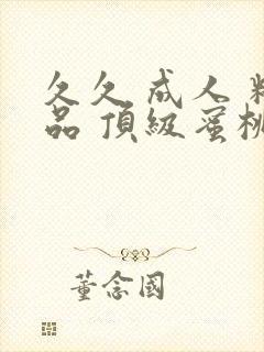久久 成人 精品 顶级蜜桃臀