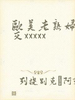欧美老熟妇性爽交xxxxx