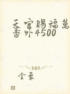天官赐福万神窟番外4500