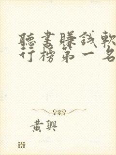听书赚钱软件排行榜第一名app