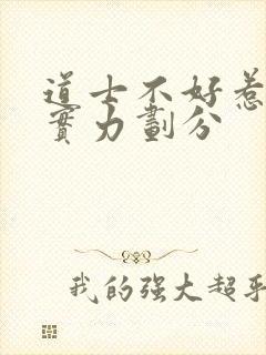 道士不好惹等级实力划分