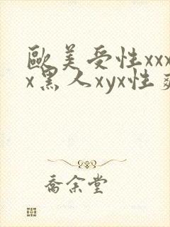 欧美受性xxxx黑人xyx性爽