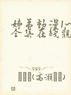 姊弟动漫1~4全集在线观看免费封面