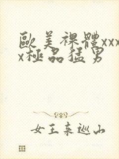 欧美裸体xxxx极品猛男