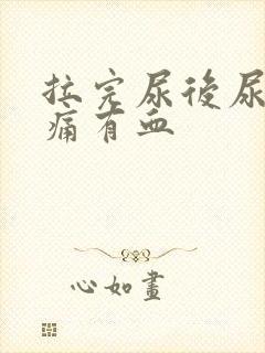 拉完尿后尿道刺痛有血