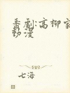 番剧:高柳家的动漫封面