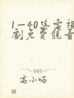 1—40集电视剧免费观看悬崖之上