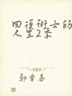 回复术士的重启人生2季