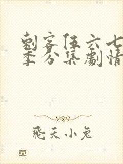 刺客伍六七第二季分集剧情