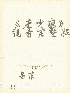 《老少恋》免费观看完整版高清封面