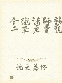 全职法师动漫第二季免费观看