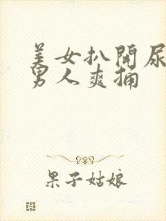 美女扒开尿口让男人爽捅