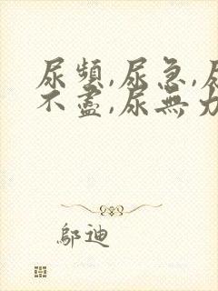 尿频,尿急,尿不尽,尿无力有哪些原因