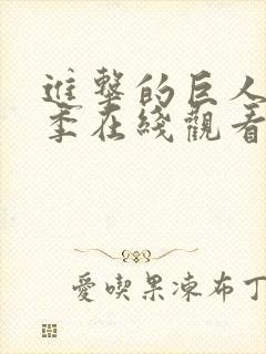 进击的巨人最终季在线观看免费