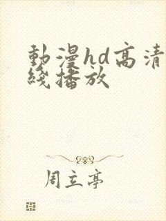 动漫hd高清在线播放