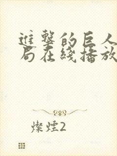 进击的巨人大结局在线播放