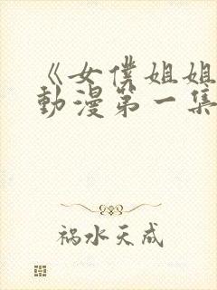 《女仆姐姐2》动漫第一集