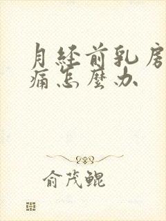 月经前乳房会胀痛怎么办