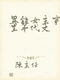 异能女主穿越重生年代文封面