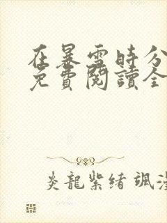 在暴雪时分小说免费阅读全文在线