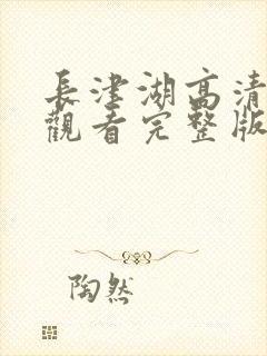 长津湖高清免费观看完整版