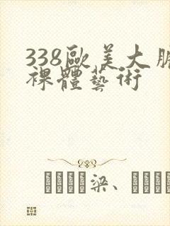 338欧美大胆裸体艺术