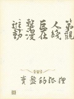 进击巨人第4季动漫在线观看