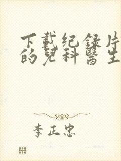 下载纪录片闪闪的儿科医生第三季完整版封面