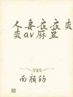 人妻夜夜爽天天爽av麻豆