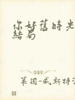 你好旧时光蒋川结局