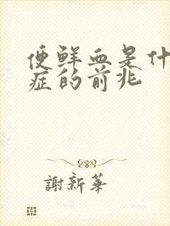 便鲜血是什么病症的前兆封面