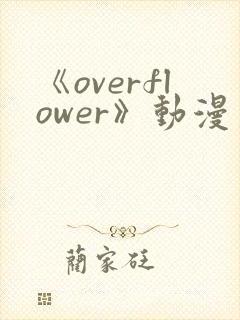 《overflower》动漫第1季