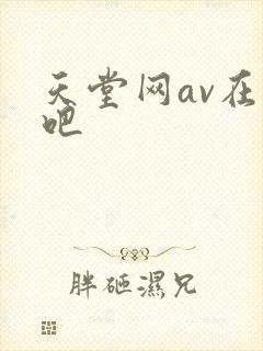 天堂网av在线吧