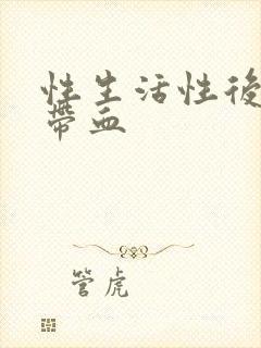 性生活性后白带带血