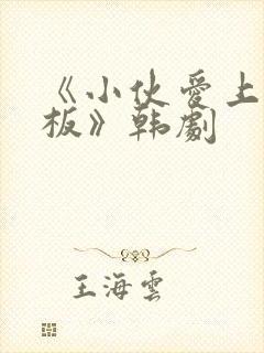 《小伙爱上女老板》韩剧封面