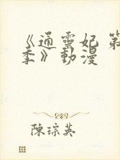 《通灵妃 第二季》动漫