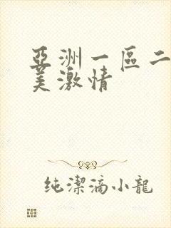 亚洲一区二区欧美激情