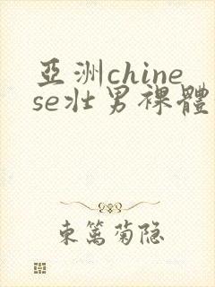 亚洲chinese壮男裸体洗澡