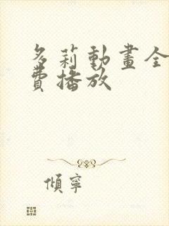 多莉动画全集免费播放