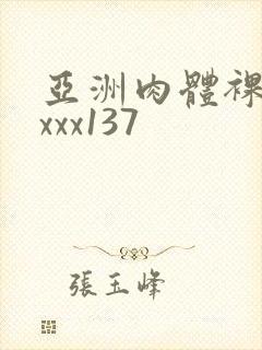 亚洲肉体裸体xxxx137