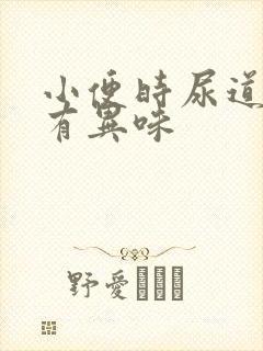 小便时尿道刺痛有异味