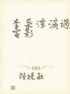 李采潭演过哪些电影