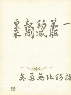 皇叔的第一宠妃未删减版