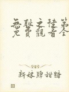 无耻之徒第六季免费观看全集高清在线播放封面