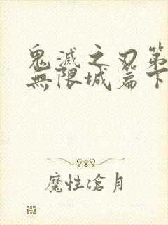 鬼灭之刃第四季无限城篇下载