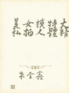 美女模特大尺度私拍人体精品