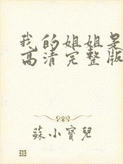 我的姐姐是法官高清完整版