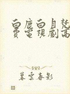 白鹿白月梵星免费电视剧高清封面
