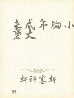 未成年胸小怎样变大
