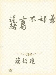 道士不好惹人物结局